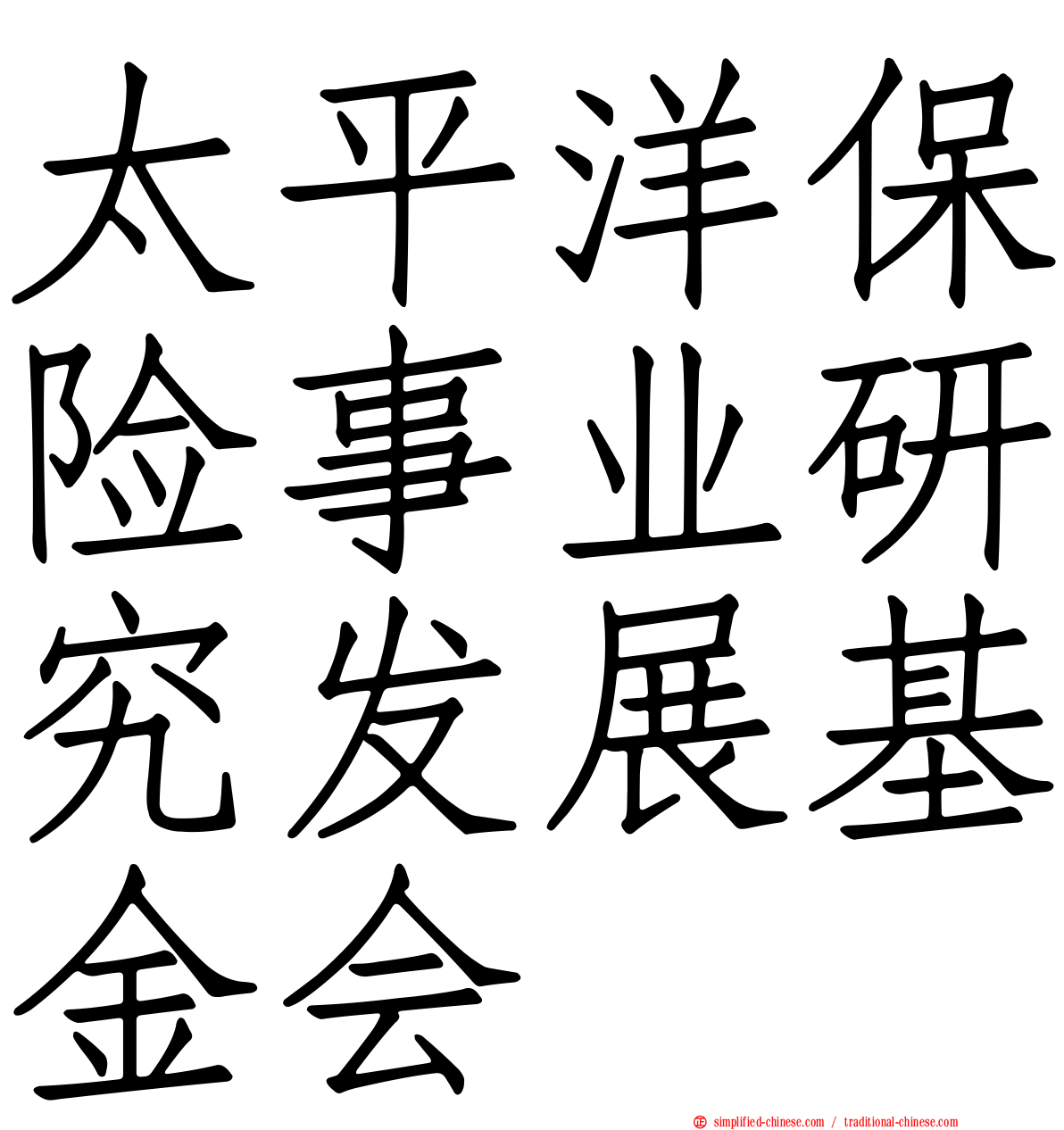 太平洋保险事业研究发展基金会