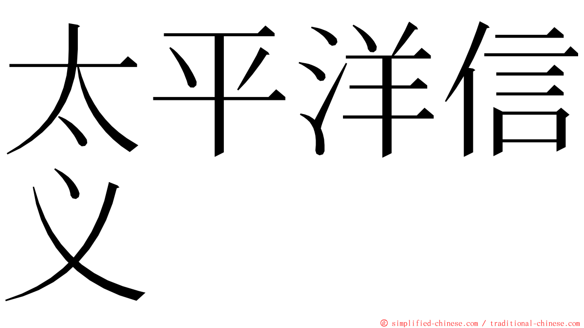 太平洋信义 ming font