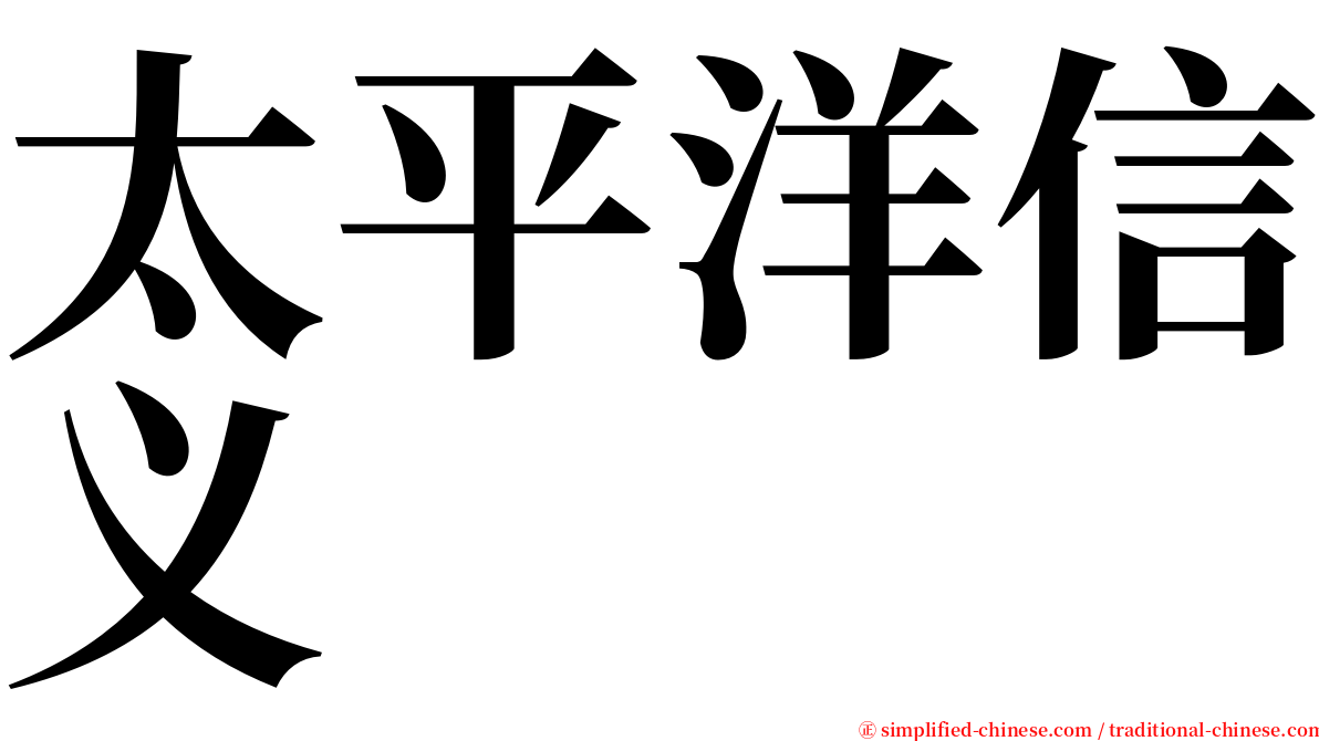 太平洋信义 serif font