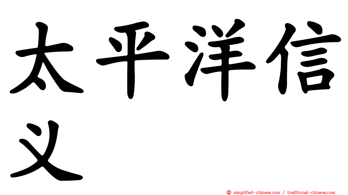 太平洋信义