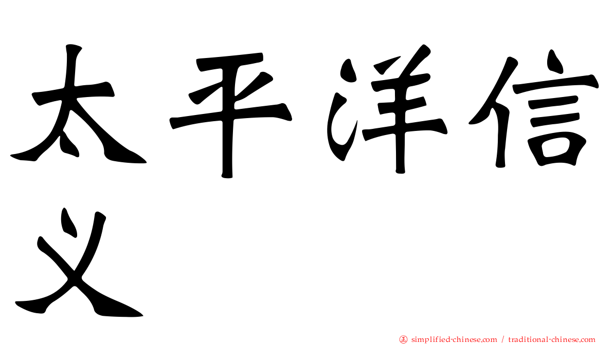 太平洋信义