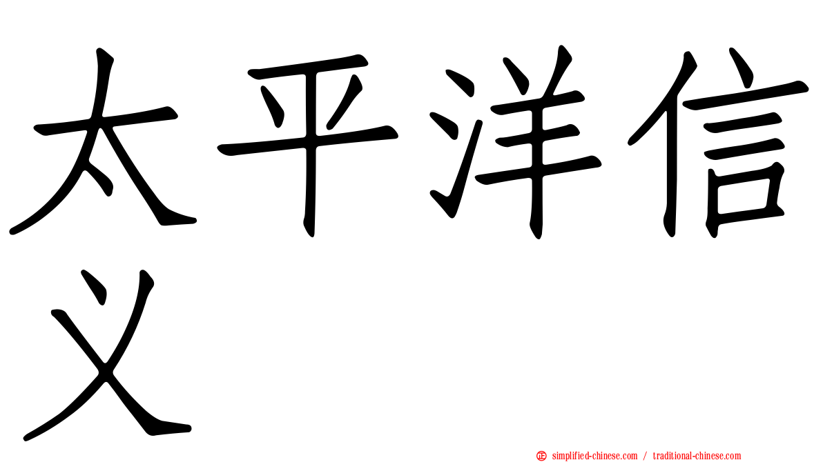 太平洋信义