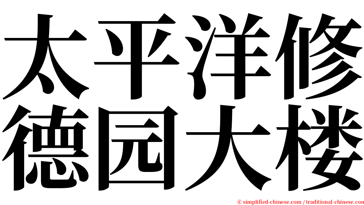 太平洋修德园大楼 serif font