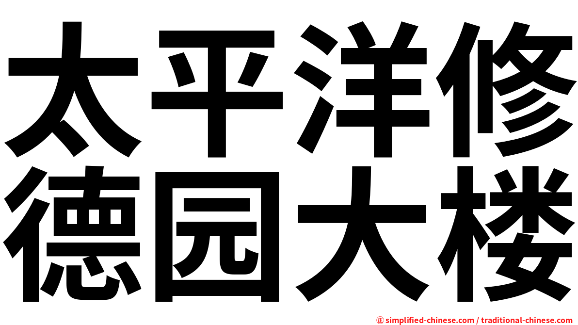 太平洋修德园大楼
