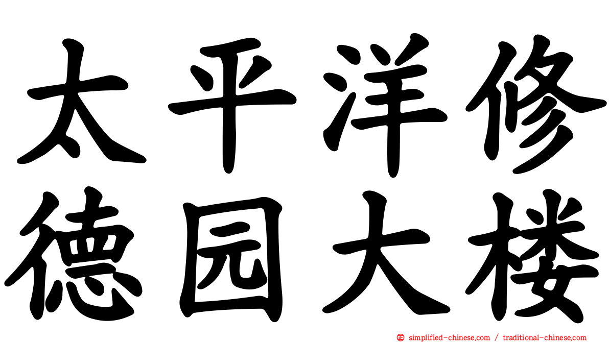 太平洋修德园大楼