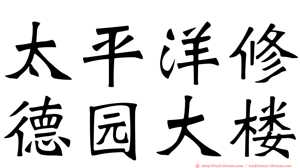 太平洋修德园大楼