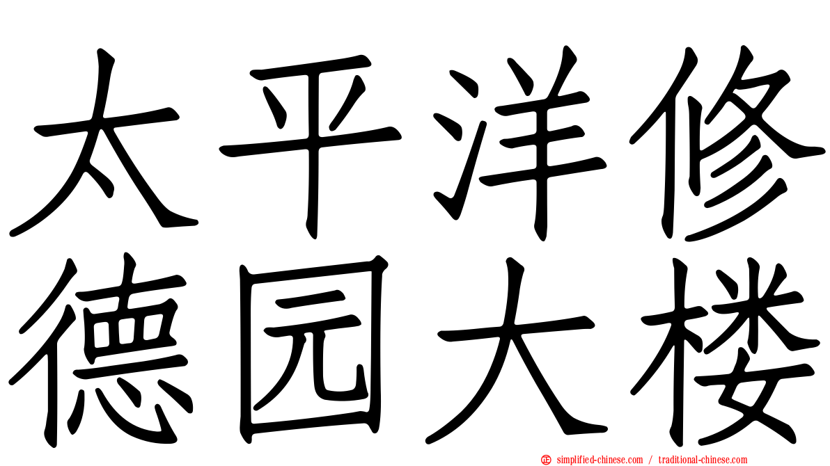 太平洋修德园大楼