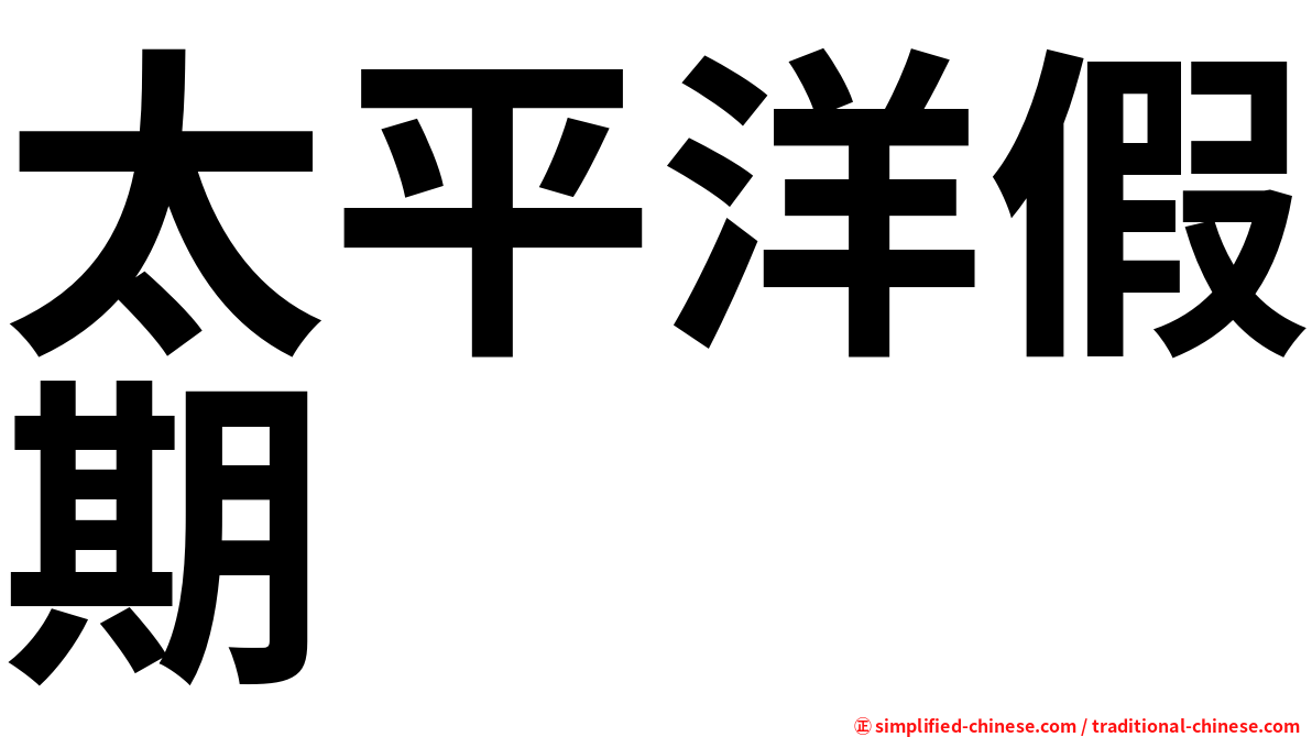 太平洋假期