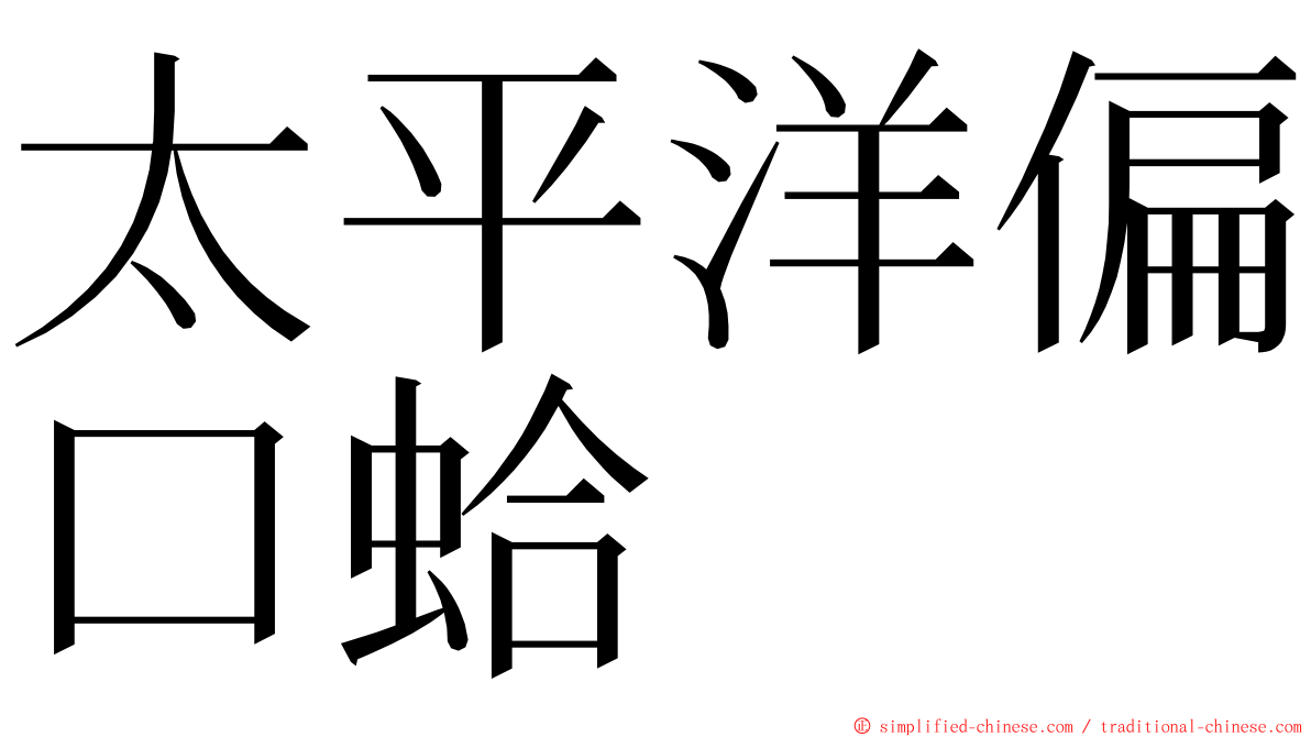 太平洋偏口蛤 ming font