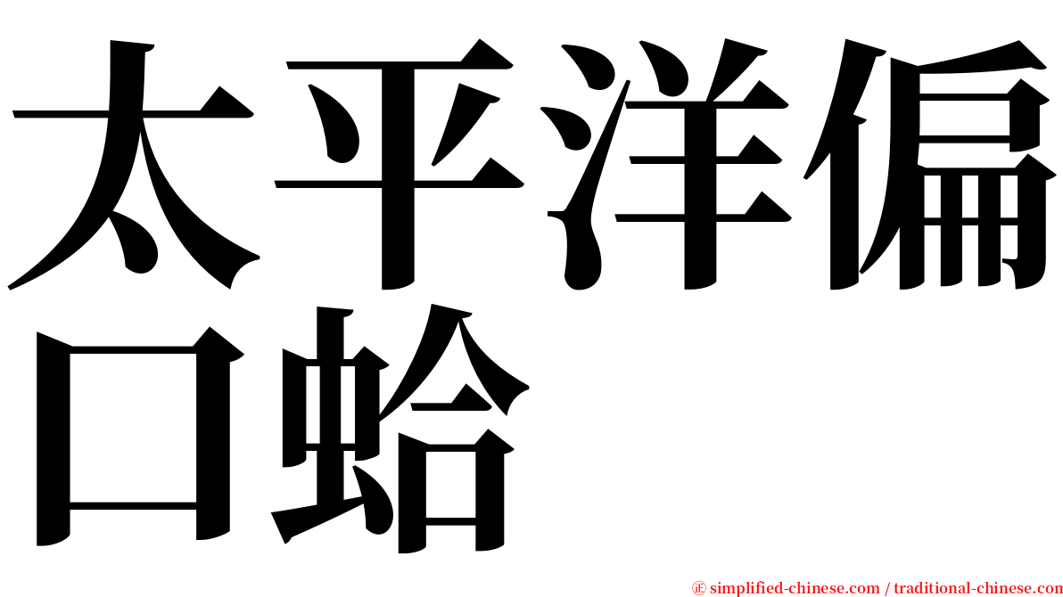太平洋偏口蛤 serif font