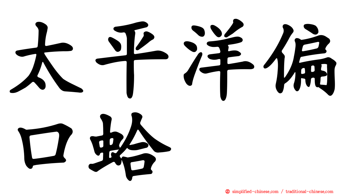 太平洋偏口蛤