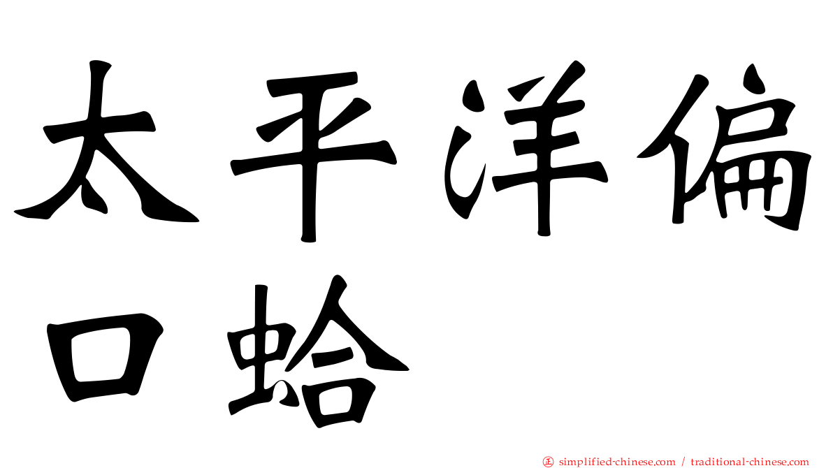 太平洋偏口蛤