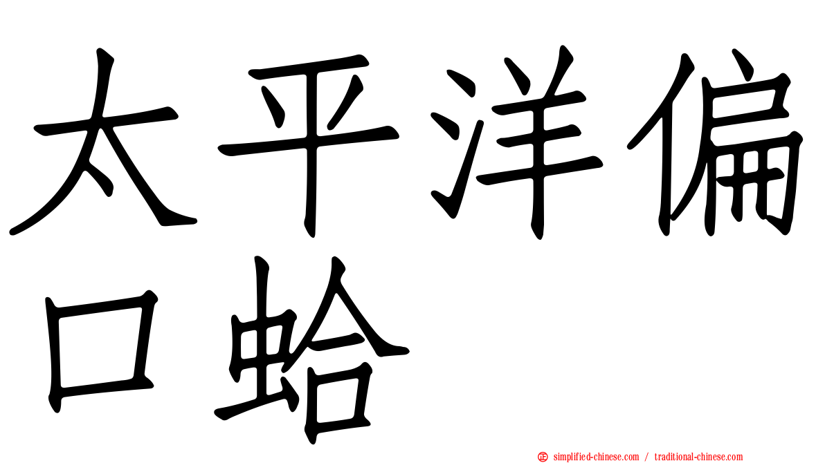 太平洋偏口蛤