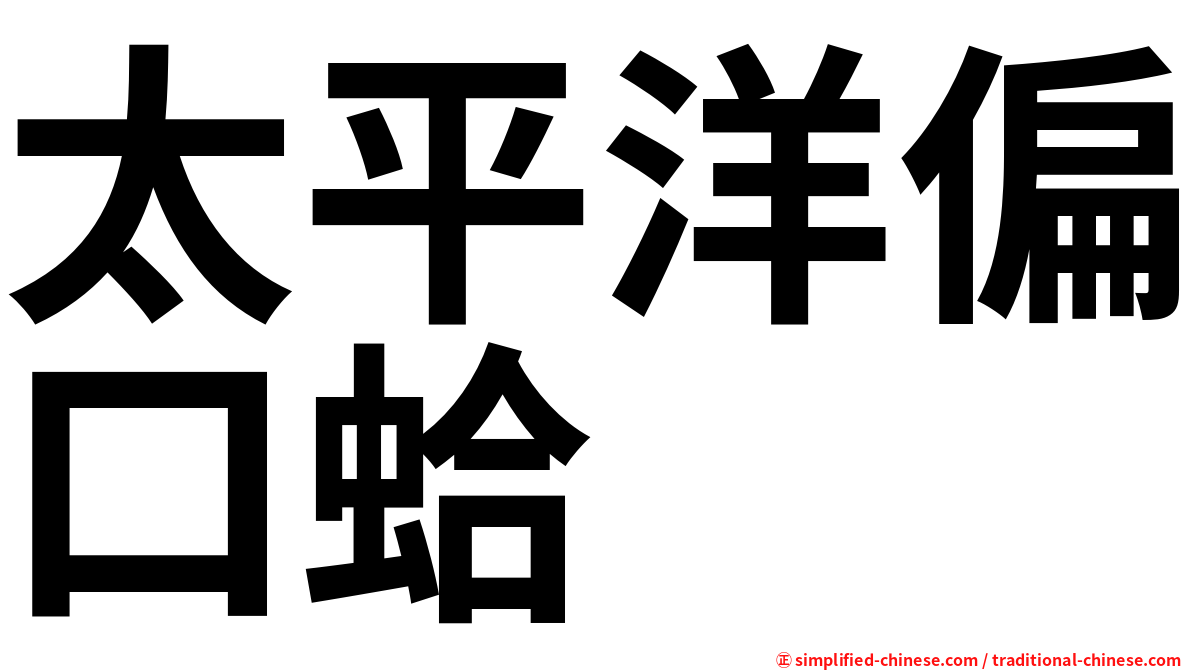 太平洋偏口蛤