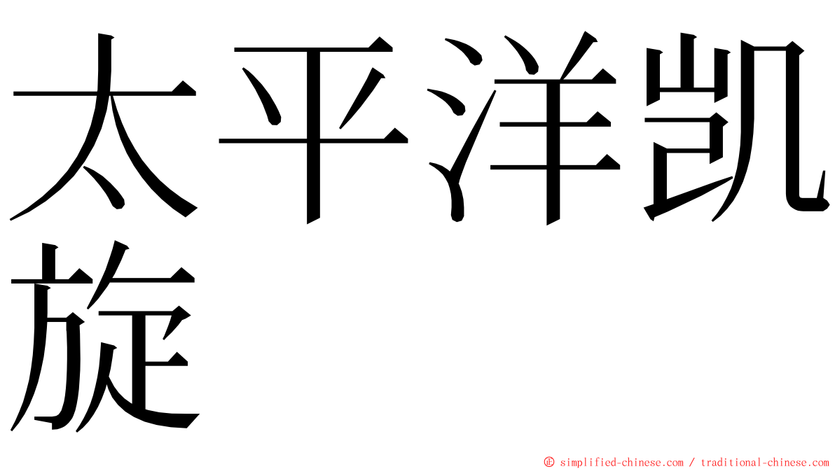 太平洋凯旋 ming font