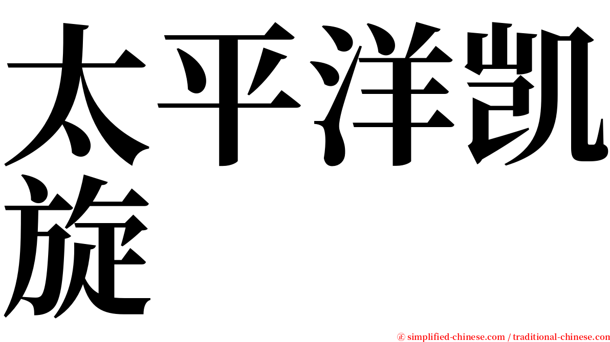 太平洋凯旋 serif font