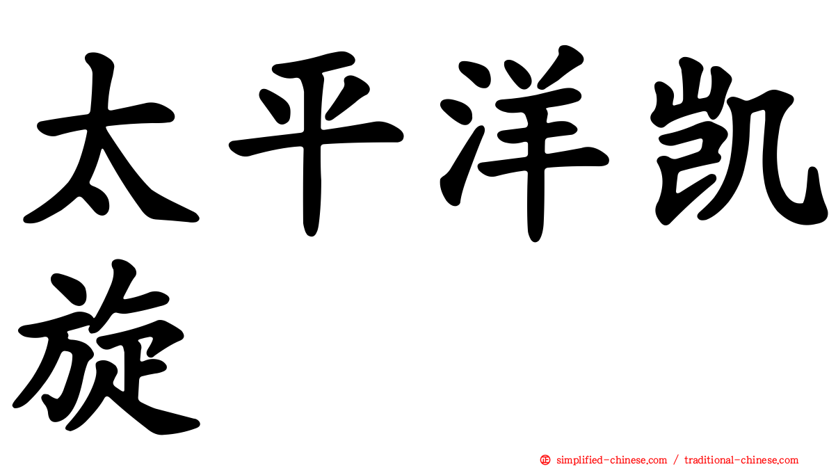 太平洋凯旋
