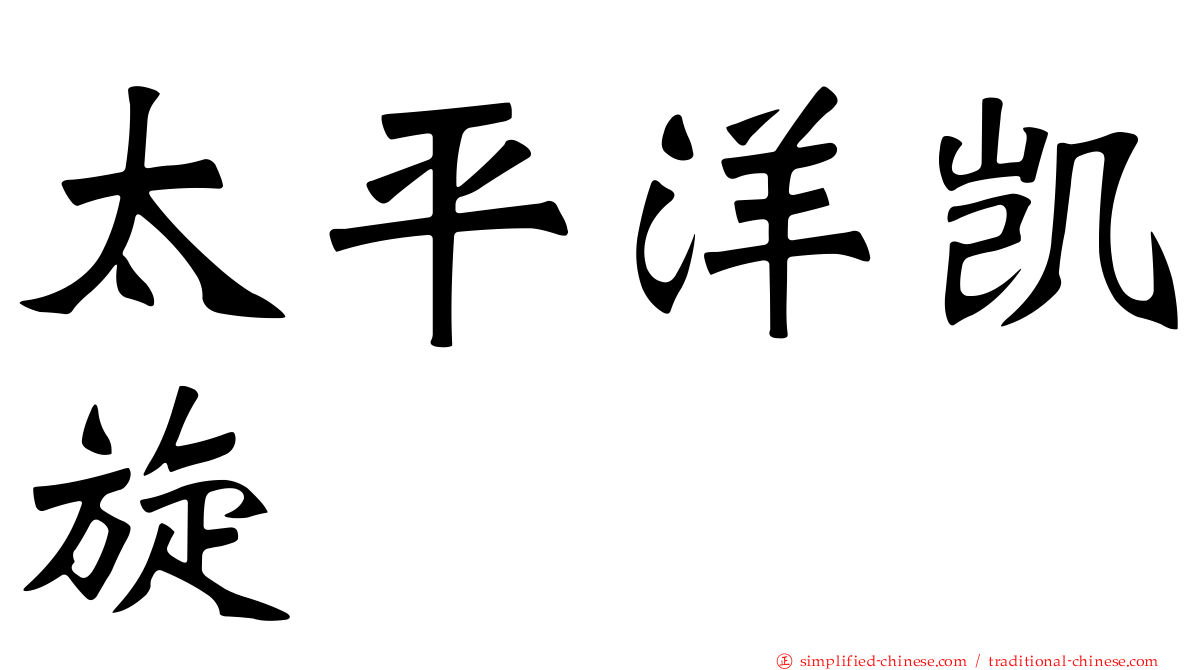 太平洋凯旋