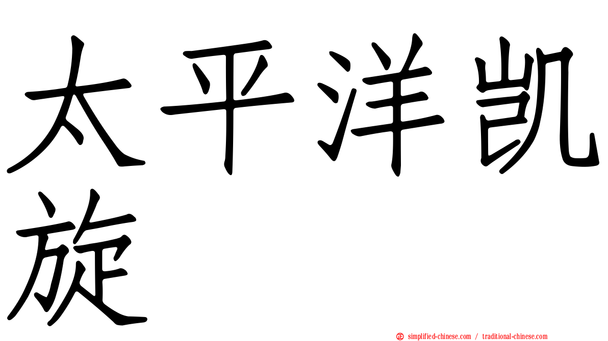 太平洋凯旋