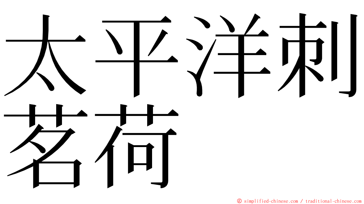 太平洋刺茗荷 ming font