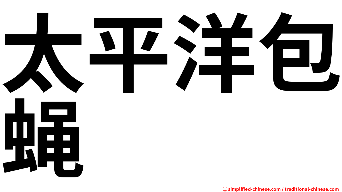 太平洋包蝇