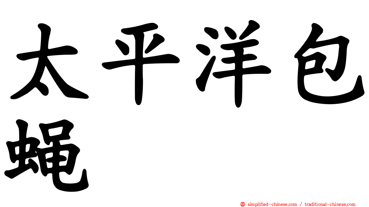 太平洋包蝇