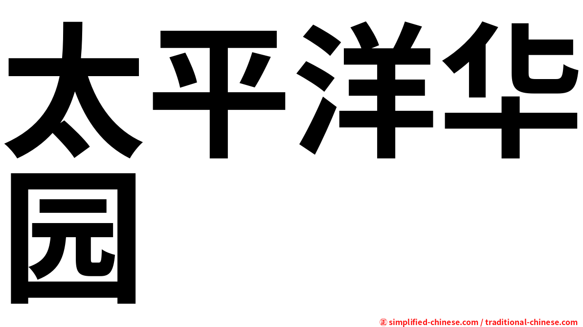 太平洋华园