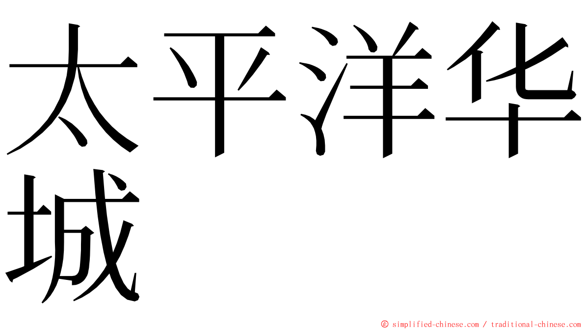 太平洋华城 ming font