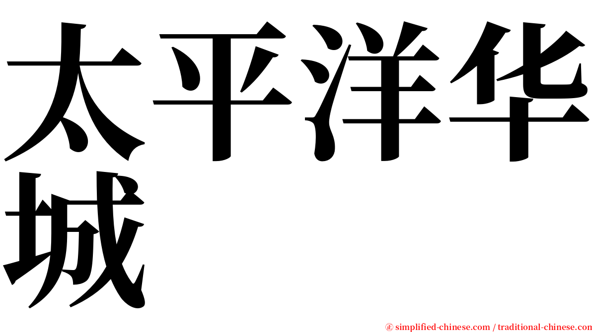太平洋华城 serif font