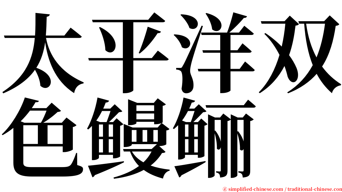 太平洋双色鳗鲡 serif font