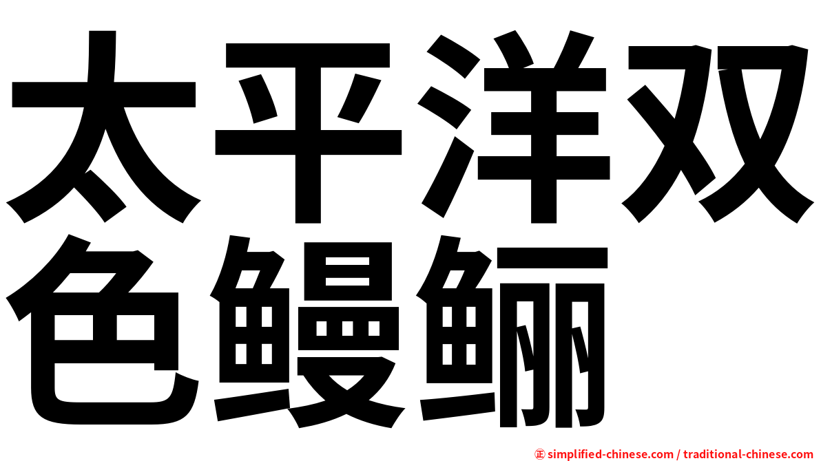 太平洋双色鳗鲡