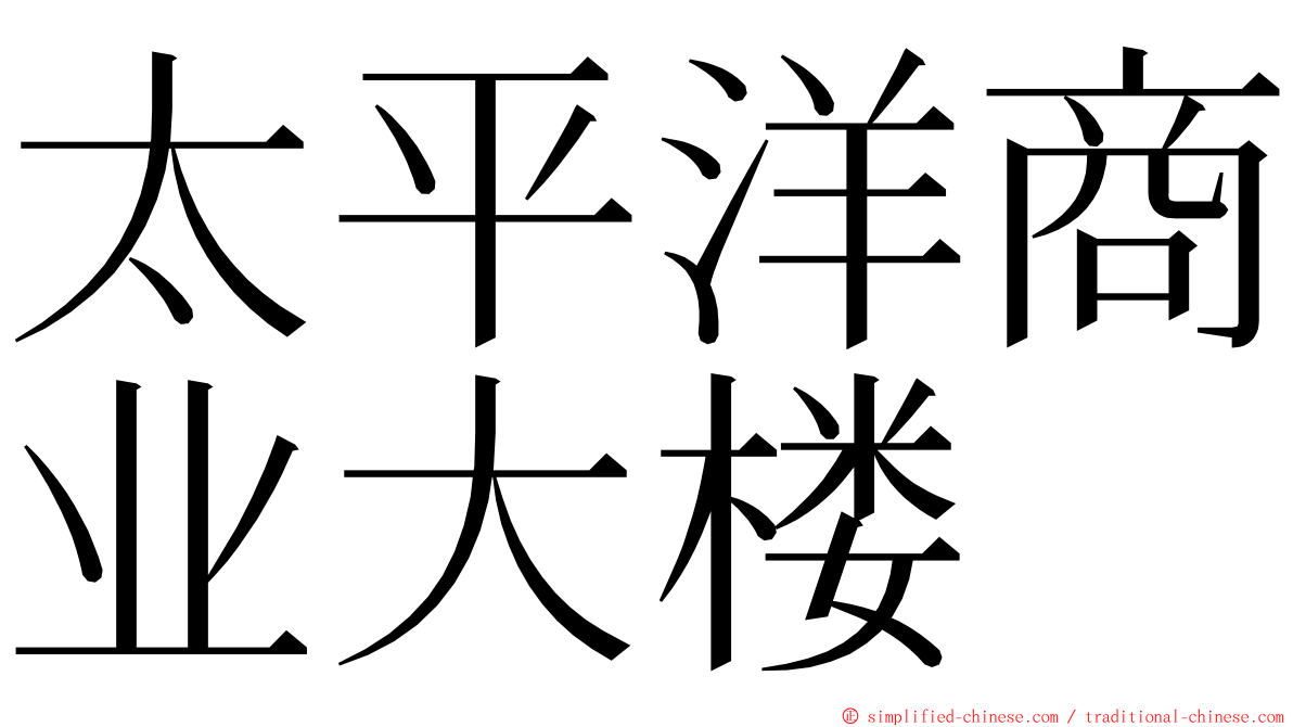 太平洋商业大楼 ming font