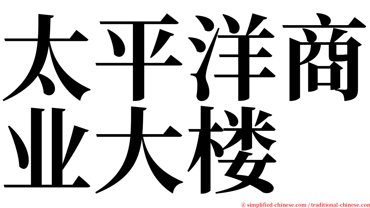 太平洋商业大楼 serif font