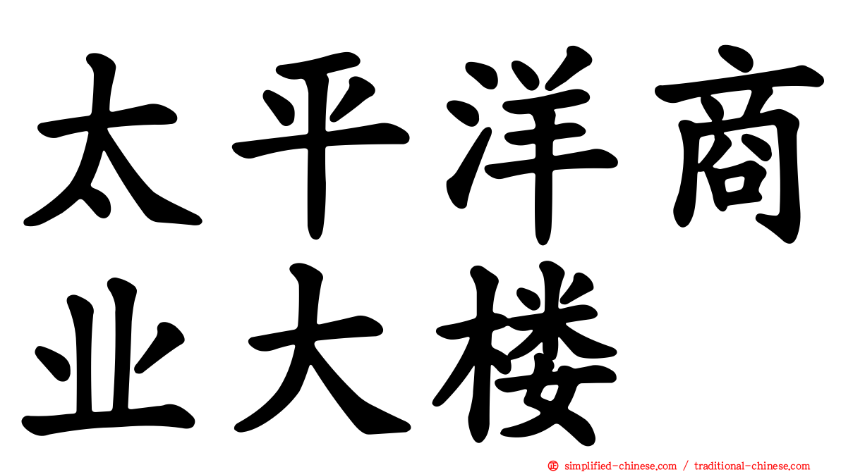 太平洋商业大楼