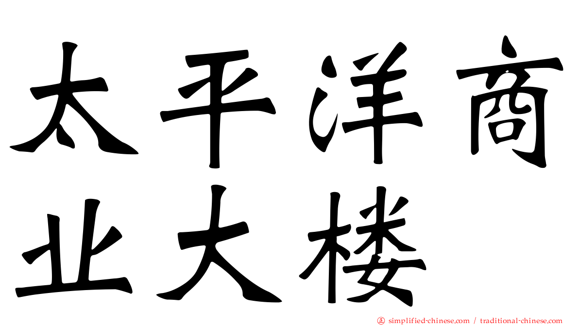 太平洋商业大楼