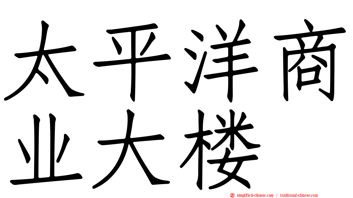 太平洋商业大楼