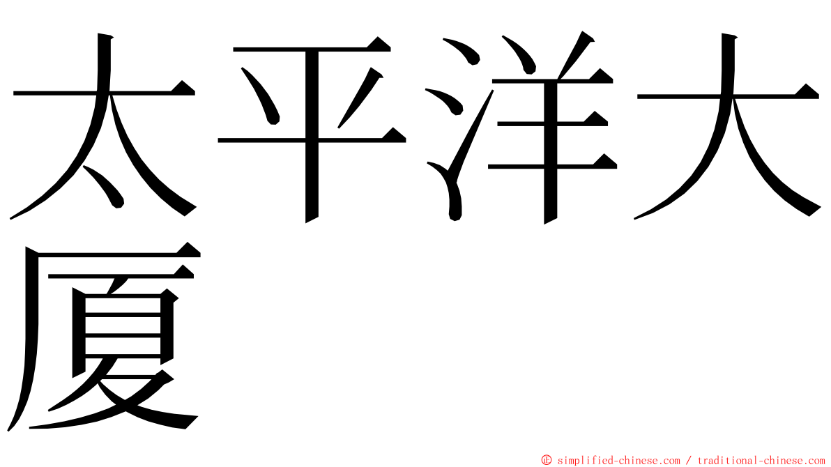 太平洋大厦 ming font