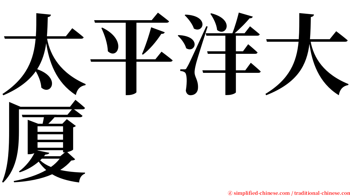 太平洋大厦 serif font