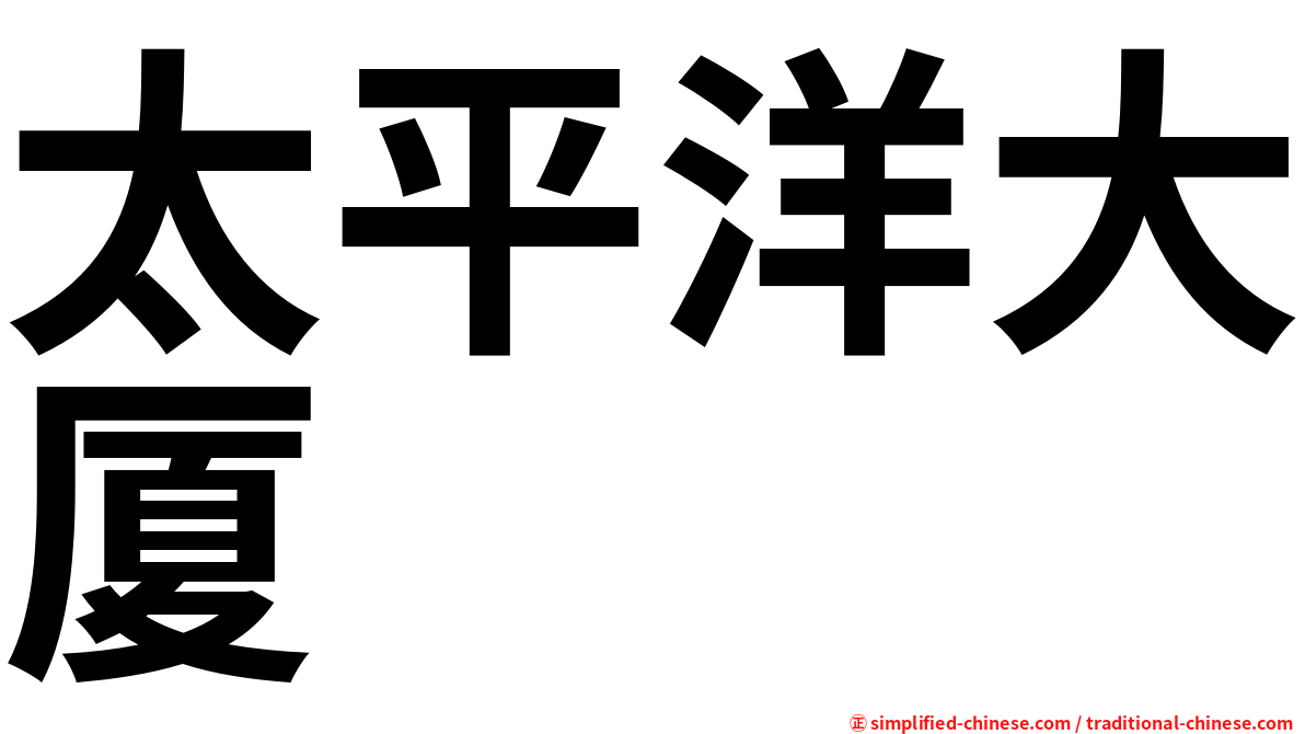 太平洋大厦