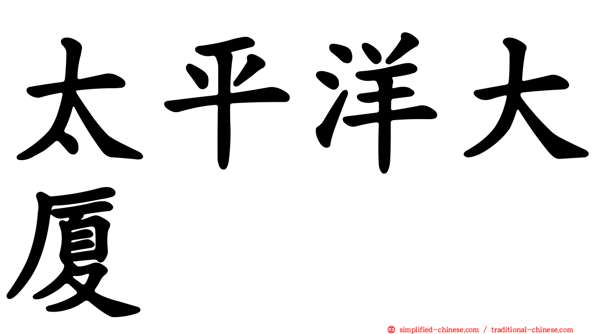 太平洋大厦