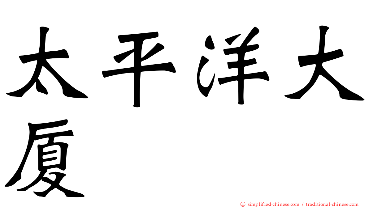 太平洋大厦