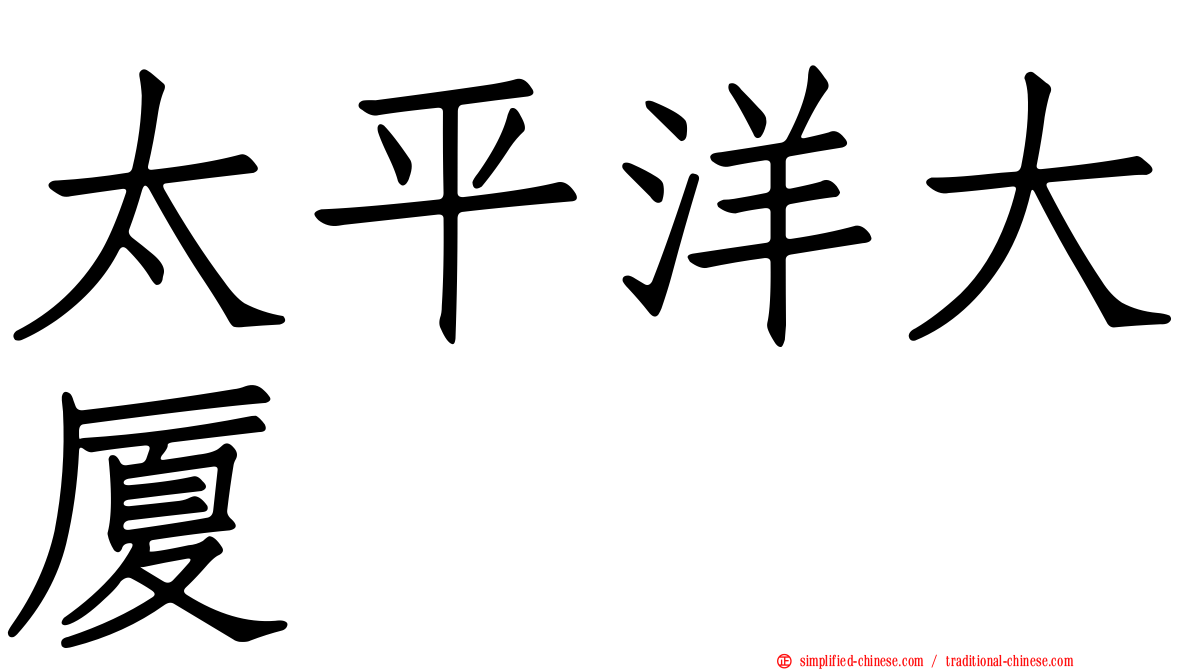 太平洋大厦