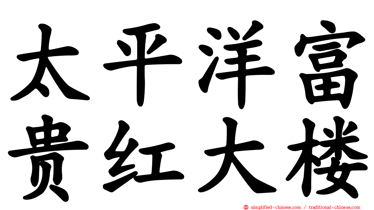 太平洋富贵红大楼