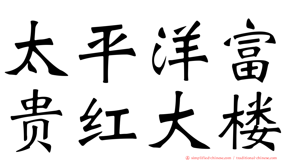太平洋富贵红大楼