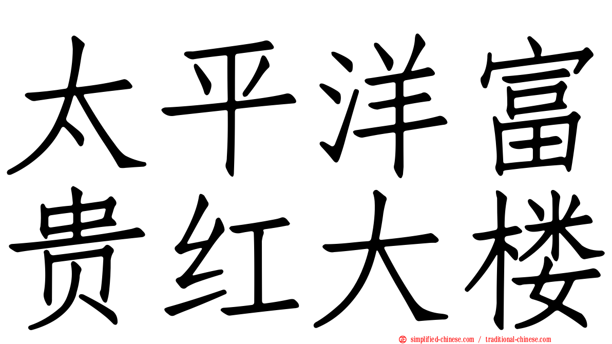 太平洋富贵红大楼