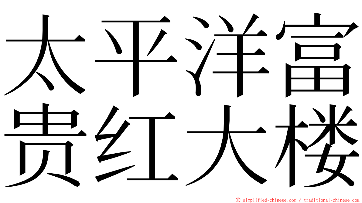 太平洋富贵红大楼 ming font
