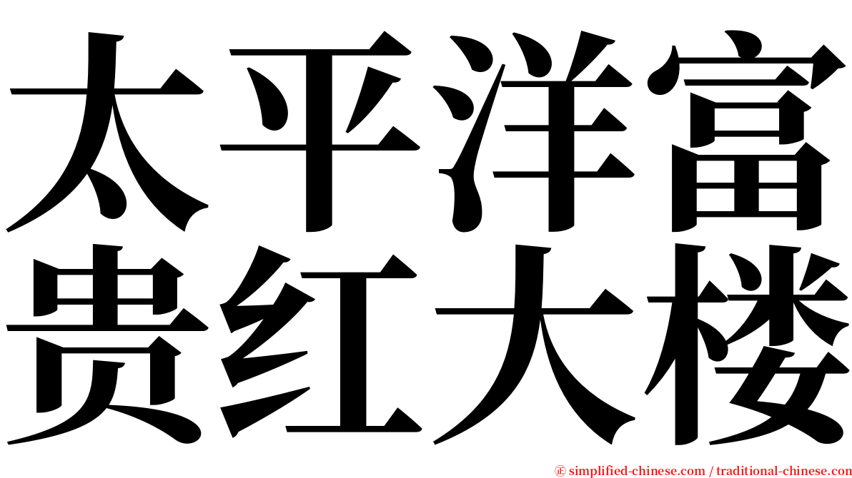 太平洋富贵红大楼 serif font