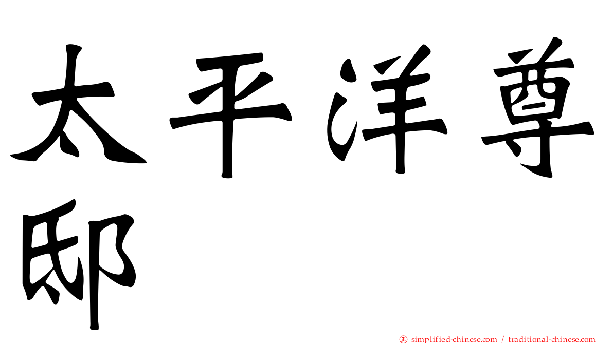 太平洋尊邸