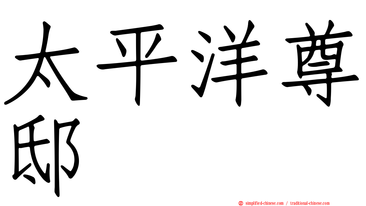 太平洋尊邸