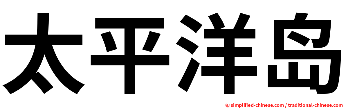 太平洋岛
